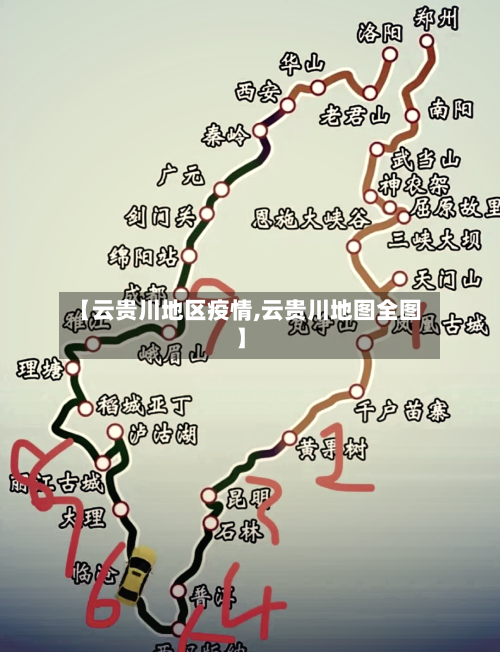 【云贵川地区疫情,云贵川地图全图】-第2张图片