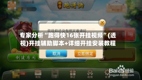 专家分析“跑得快16张开挂视频”(透视)开挂辅助脚本+详细开挂安装教程-第2张图片