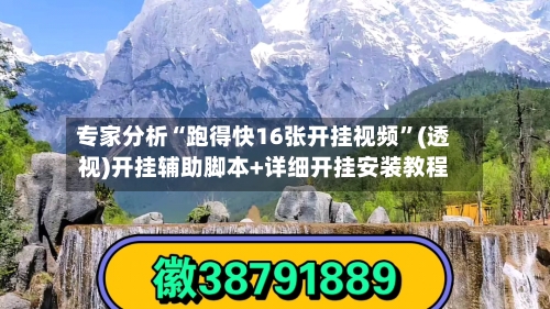 专家分析“跑得快16张开挂视频	”(透视)开挂辅助脚本+详细开挂安装教程-第1张图片
