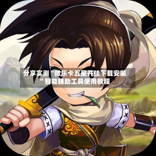 分享实测“微乐卡五星开挂下载安装	”智能辅助工具使用教程-第1张图片
