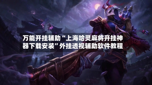 万能开挂辅助“上海哈灵麻将开挂神器下载安装	”外挂透视辅助软件教程-第1张图片