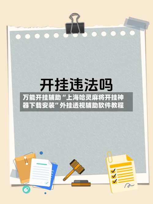 万能开挂辅助“上海哈灵麻将开挂神器下载安装”外挂透视辅助软件教程-第3张图片