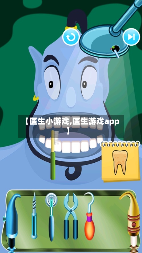【医生小游戏,医生游戏app】-第3张图片