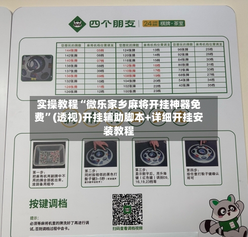 实操教程“微乐家乡麻将开挂神器免费”(透视)开挂辅助脚本+详细开挂安装教程-第1张图片