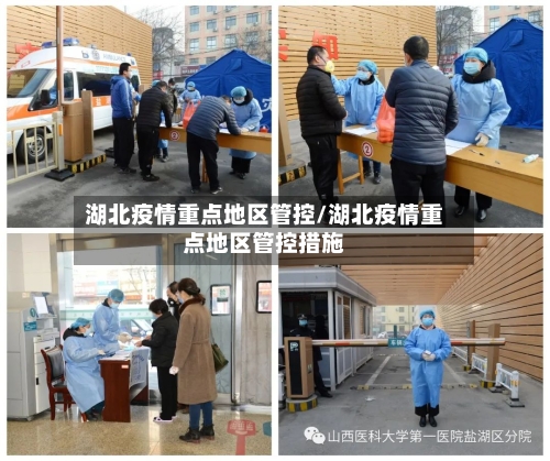 湖北疫情重点地区管控/湖北疫情重点地区管控措施-第1张图片
