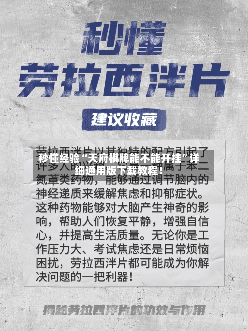 秒懂经验“天府棋牌能不能开挂”详细通用版下载教程！-第2张图片
