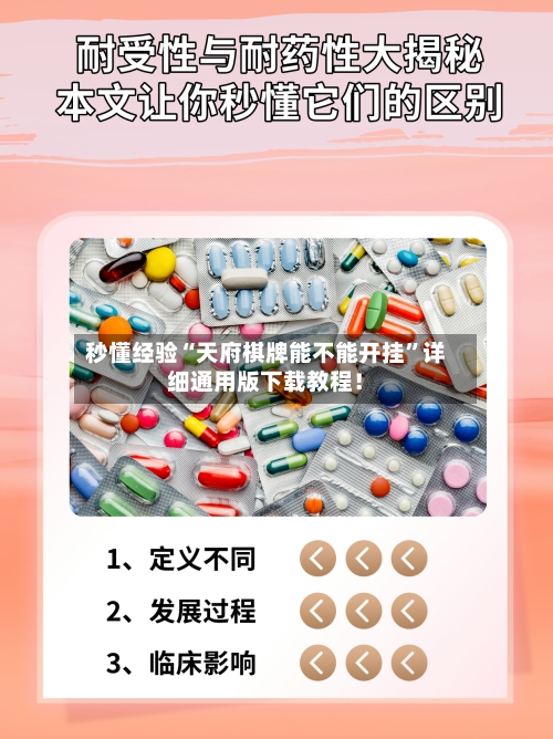 秒懂经验“天府棋牌能不能开挂”详细通用版下载教程！-第3张图片