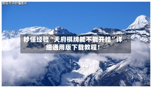 秒懂经验“天府棋牌能不能开挂	”详细通用版下载教程！-第1张图片