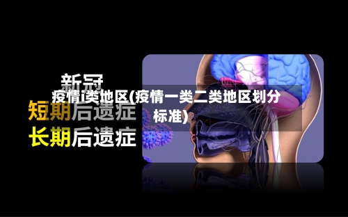 疫情i类地区(疫情一类二类地区划分标准)-第3张图片