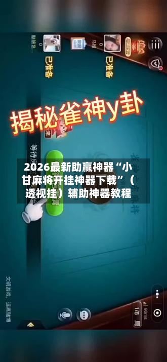 2026最新助赢神器“小甘麻将开挂神器下载	”（透视挂）辅助神器教程-第1张图片