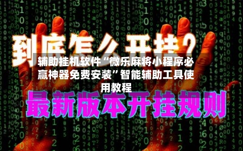 辅助挂机软件“微乐麻将小程序必赢神器免费安装	”智能辅助工具使用教程-第1张图片