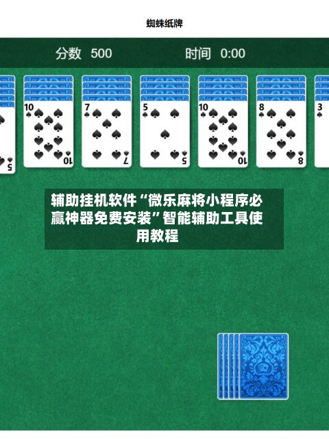 辅助挂机软件“微乐麻将小程序必赢神器免费安装”智能辅助工具使用教程-第2张图片
