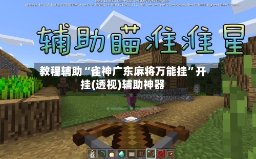 教程辅助“雀神广东麻将万能挂	”开挂(透视)辅助神器-第1张图片