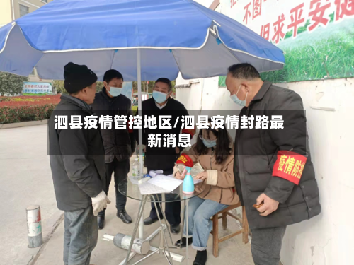 泗县疫情管控地区/泗县疫情封路最新消息-第1张图片