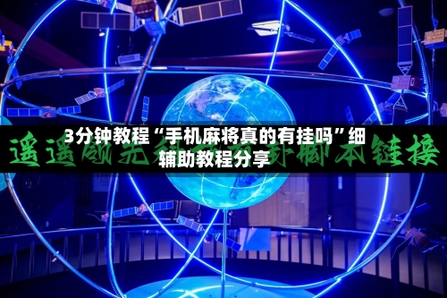 3分钟教程“手机麻将真的有挂吗”细辅助教程分享-第1张图片