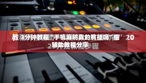 3分钟教程“手机麻将真的有挂吗”细辅助教程分享-第2张图片