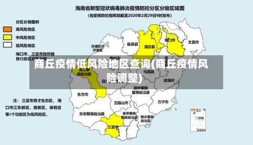 商丘疫情低风险地区查询(商丘疫情风险调整)-第1张图片