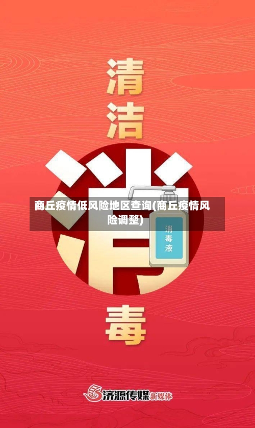 商丘疫情低风险地区查询(商丘疫情风险调整)-第2张图片