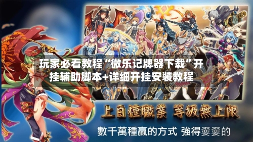 玩家必看教程“微乐记牌器下载”开挂辅助脚本+详细开挂安装教程-第1张图片