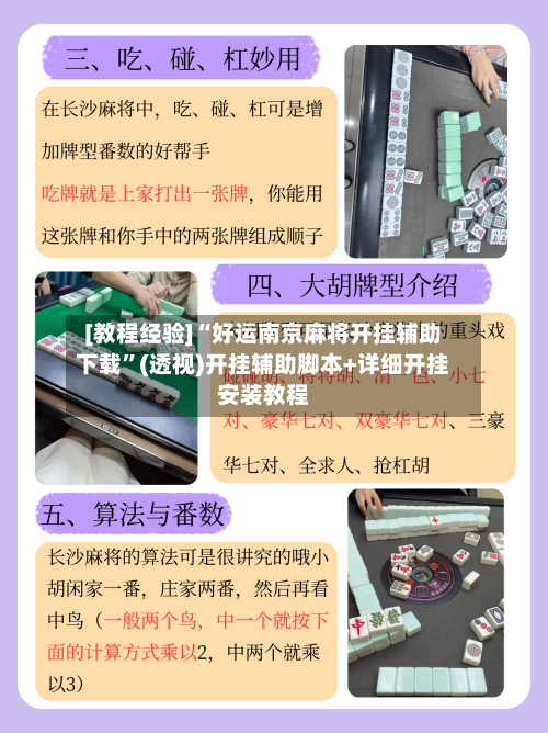 [教程经验]“好运南京麻将开挂辅助下载	”(透视)开挂辅助脚本+详细开挂安装教程-第1张图片