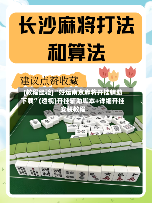 [教程经验]“好运南京麻将开挂辅助下载”(透视)开挂辅助脚本+详细开挂安装教程-第2张图片