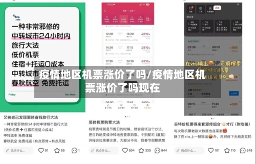 疫情地区机票涨价了吗/疫情地区机票涨价了吗现在-第2张图片