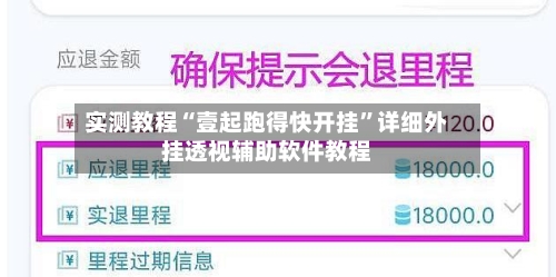 实测教程“壹起跑得快开挂”详细外挂透视辅助软件教程-第2张图片