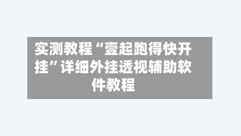 实测教程“壹起跑得快开挂	”详细外挂透视辅助软件教程-第1张图片