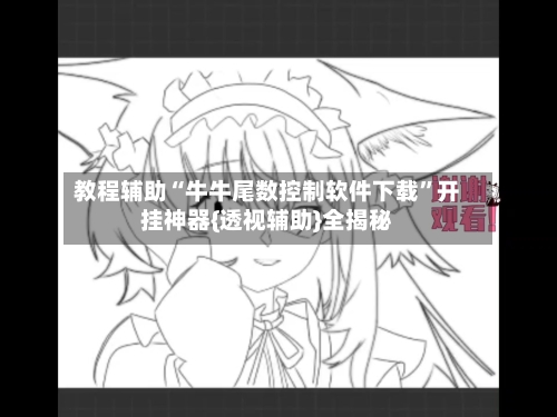 教程辅助“牛牛尾数控制软件下载”开挂神器{透视辅助}全揭秘-第1张图片