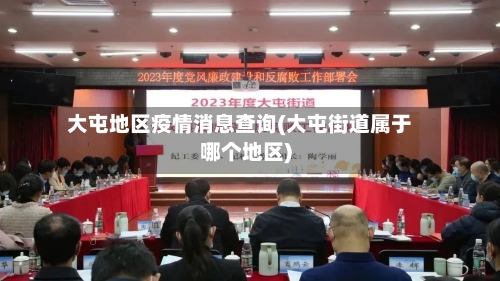 大屯地区疫情消息查询(大屯街道属于哪个地区)-第2张图片