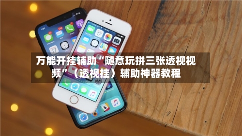 万能开挂辅助“随意玩拼三张透视视频”（透视挂）辅助神器教程-第1张图片