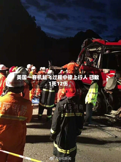 美国一客机起飞过程中撞上行人 已致1死12伤-第1张图片