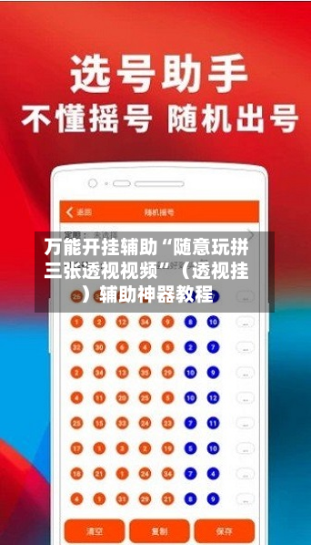 万能开挂辅助“随意玩拼三张透视视频	”（透视挂）辅助神器教程-第2张图片