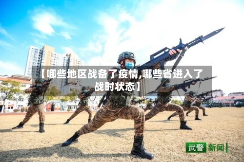 【哪些地区战备了疫情,哪些省进入了战时状态】-第1张图片