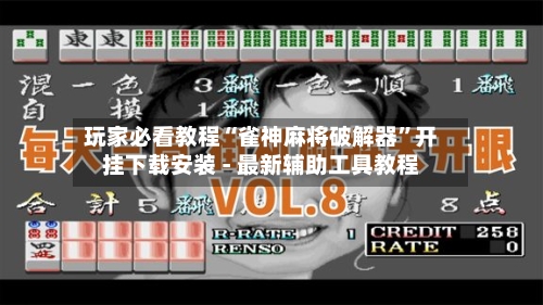 玩家必看教程“雀神麻将破解器	”开挂下载安装 - 最新辅助工具教程-第1张图片