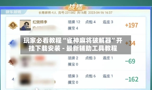 玩家必看教程“雀神麻将破解器”开挂下载安装 - 最新辅助工具教程-第3张图片