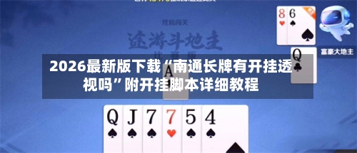 2026最新版下载“南通长牌有开挂透视吗”附开挂脚本详细教程-第1张图片