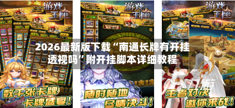 2026最新版下载“南通长牌有开挂透视吗	”附开挂脚本详细教程-第2张图片