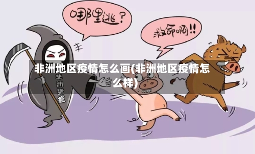 非洲地区疫情怎么画(非洲地区疫情怎么样)-第2张图片