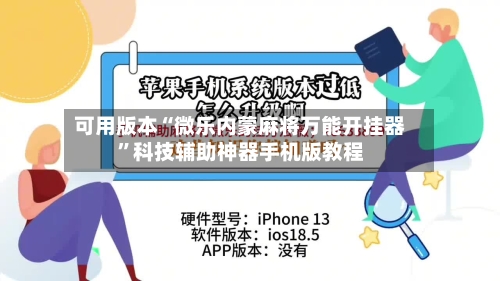可用版本“微乐内蒙麻将万能开挂器	”科技辅助神器手机版教程-第2张图片