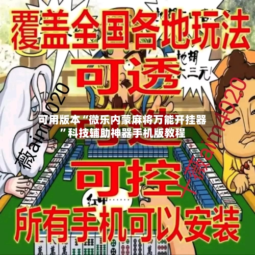 可用版本“微乐内蒙麻将万能开挂器”科技辅助神器手机版教程-第1张图片