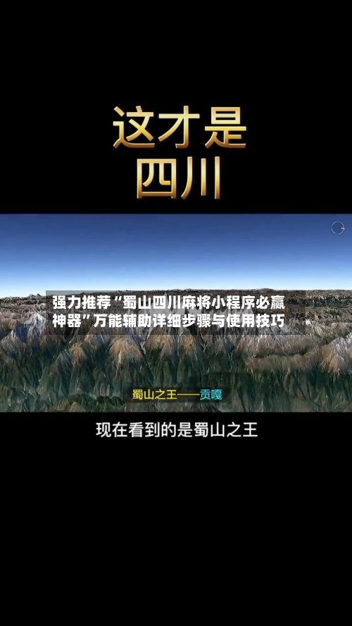 强力推荐“蜀山四川麻将小程序必赢神器	”万能辅助详细步骤与使用技巧-第1张图片