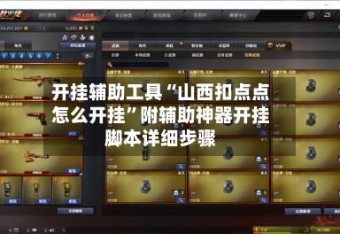开挂辅助工具“山西扣点点怎么开挂”附辅助神器开挂脚本详细步骤-第3张图片