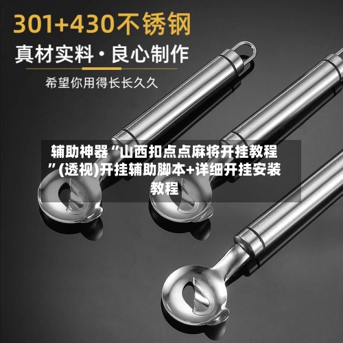 辅助神器“山西扣点点麻将开挂教程”(透视)开挂辅助脚本+详细开挂安装教程-第2张图片