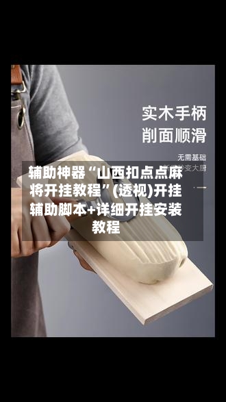辅助神器“山西扣点点麻将开挂教程	”(透视)开挂辅助脚本+详细开挂安装教程-第1张图片