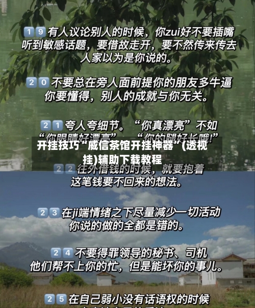 开挂技巧“威信茶馆开挂神器”(透视挂)辅助下载教程-第3张图片