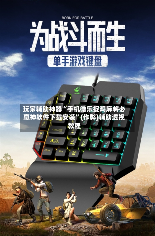 玩家辅助神器“手机微乐捉鸡麻将必赢神软件下载安装	”(作弊)辅助透视教程-第1张图片