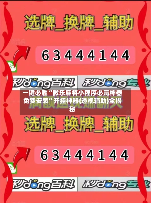 一键必胜“微乐麻将小程序必赢神器免费安装”开挂神器{透视辅助}全揭秘-第1张图片