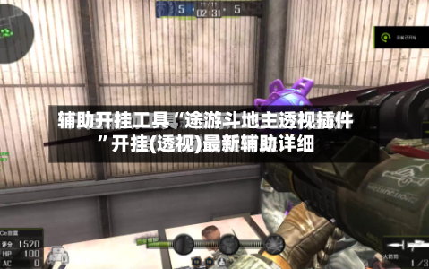 辅助开挂工具“途游斗地主透视插件”开挂(透视)最新辅助详细-第2张图片