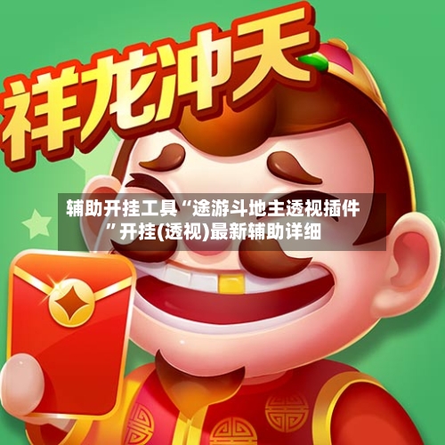 辅助开挂工具“途游斗地主透视插件”开挂(透视)最新辅助详细-第3张图片